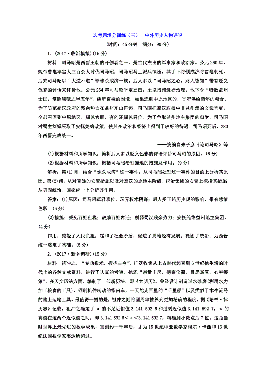 2018届高考历史二轮复习习题：选考题增分训练（三） 中外历史人物评说 WORD版含答案.doc_第1页