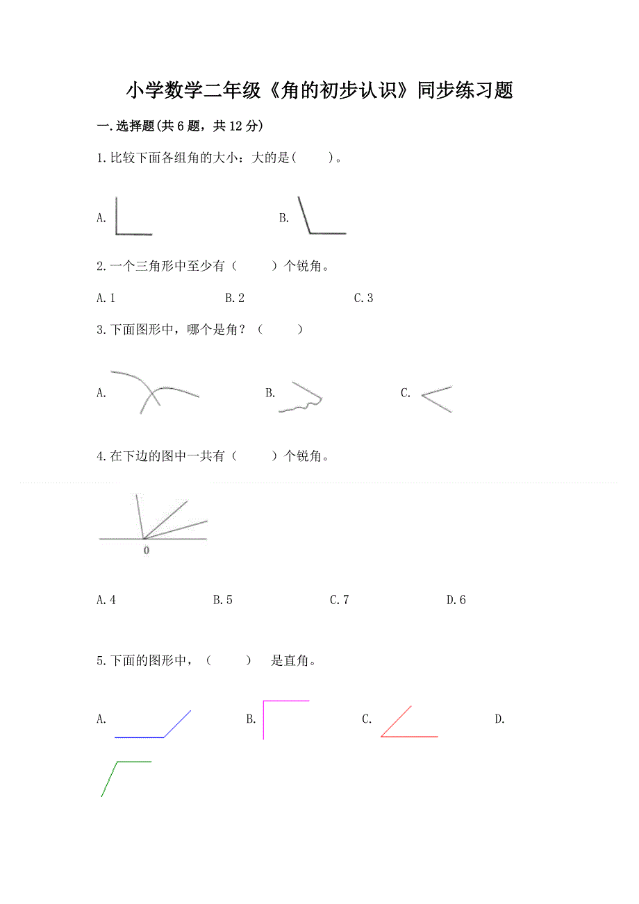 小学数学二年级《角的初步认识》同步练习题带答案（研优卷）.docx_第1页