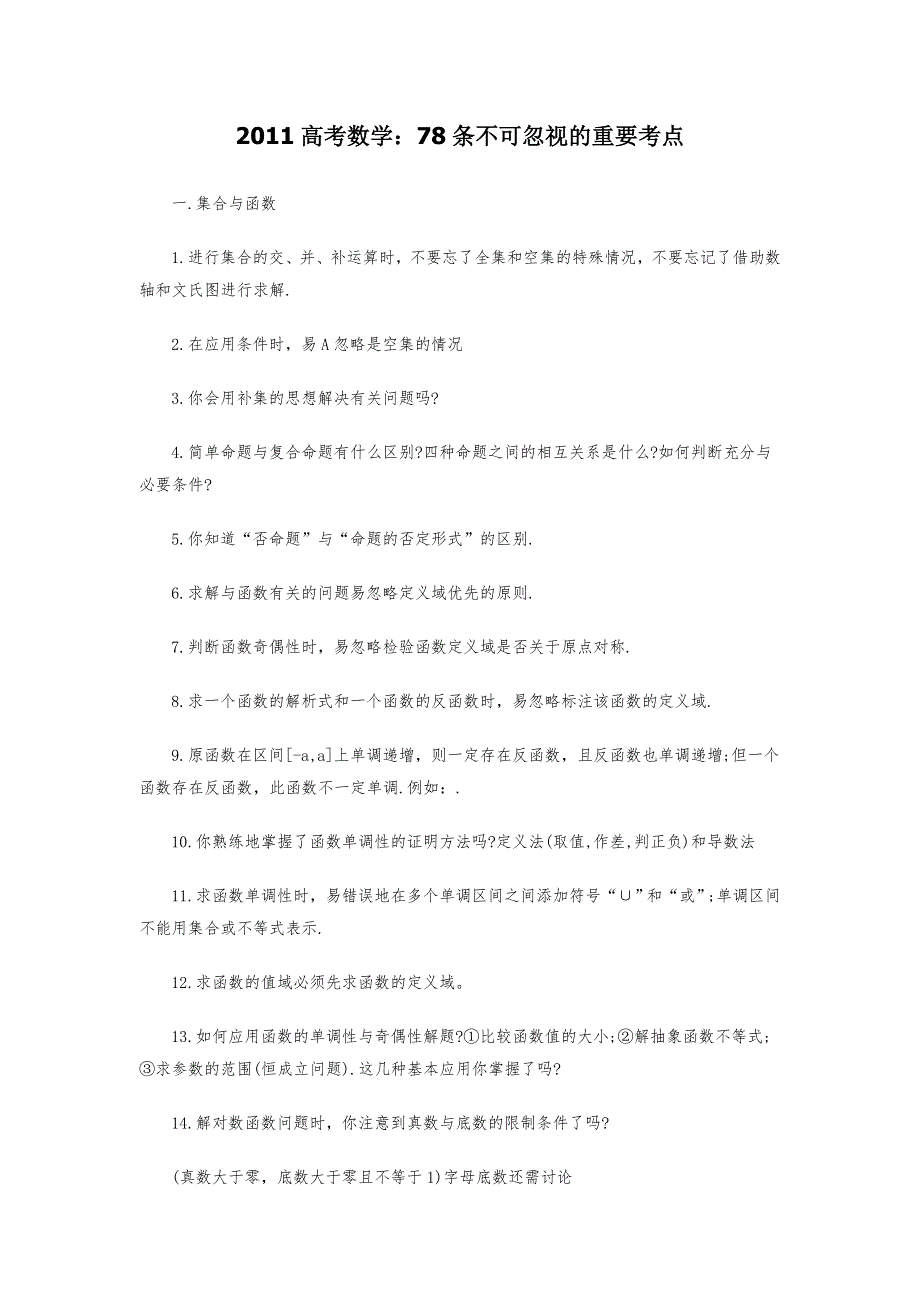 2011高考数学：78条不可忽视的重要考点.doc_第1页