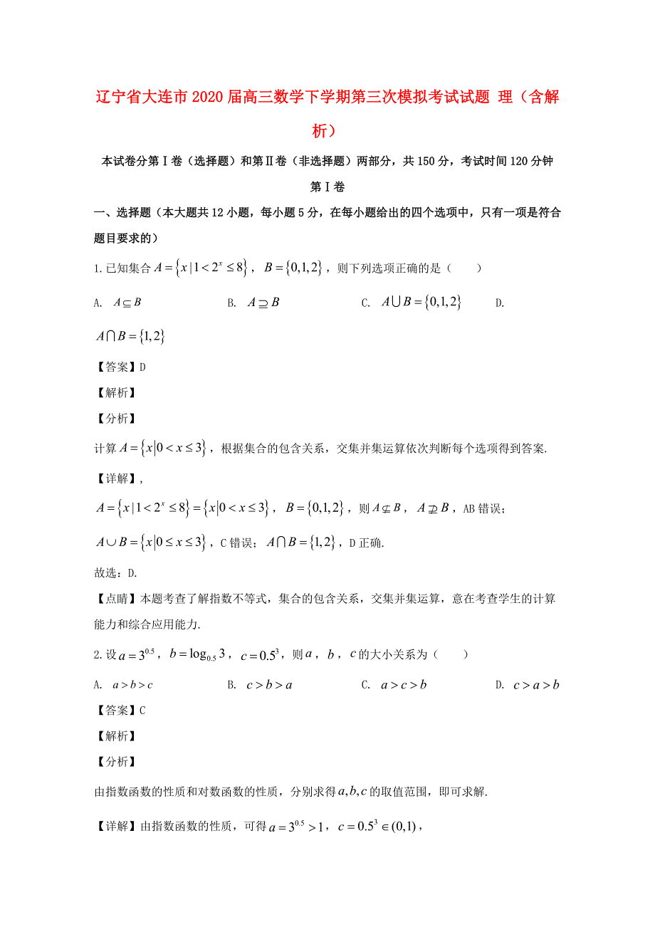 辽宁省大连市2020届高三数学下学期第三次模拟考试试题 理（含解析）.doc_第1页