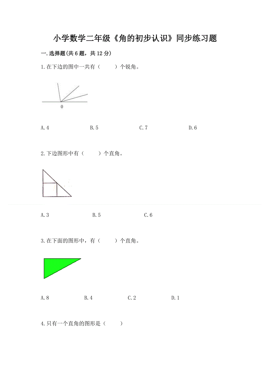 小学数学二年级《角的初步认识》同步练习题带答案（考试直接用）.docx_第1页