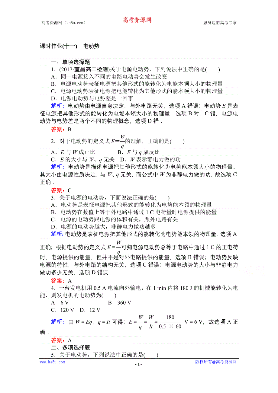 2020-2021学年人教版物理选修3-1课时作业：2-2 电动势 WORD版含解析.doc_第1页