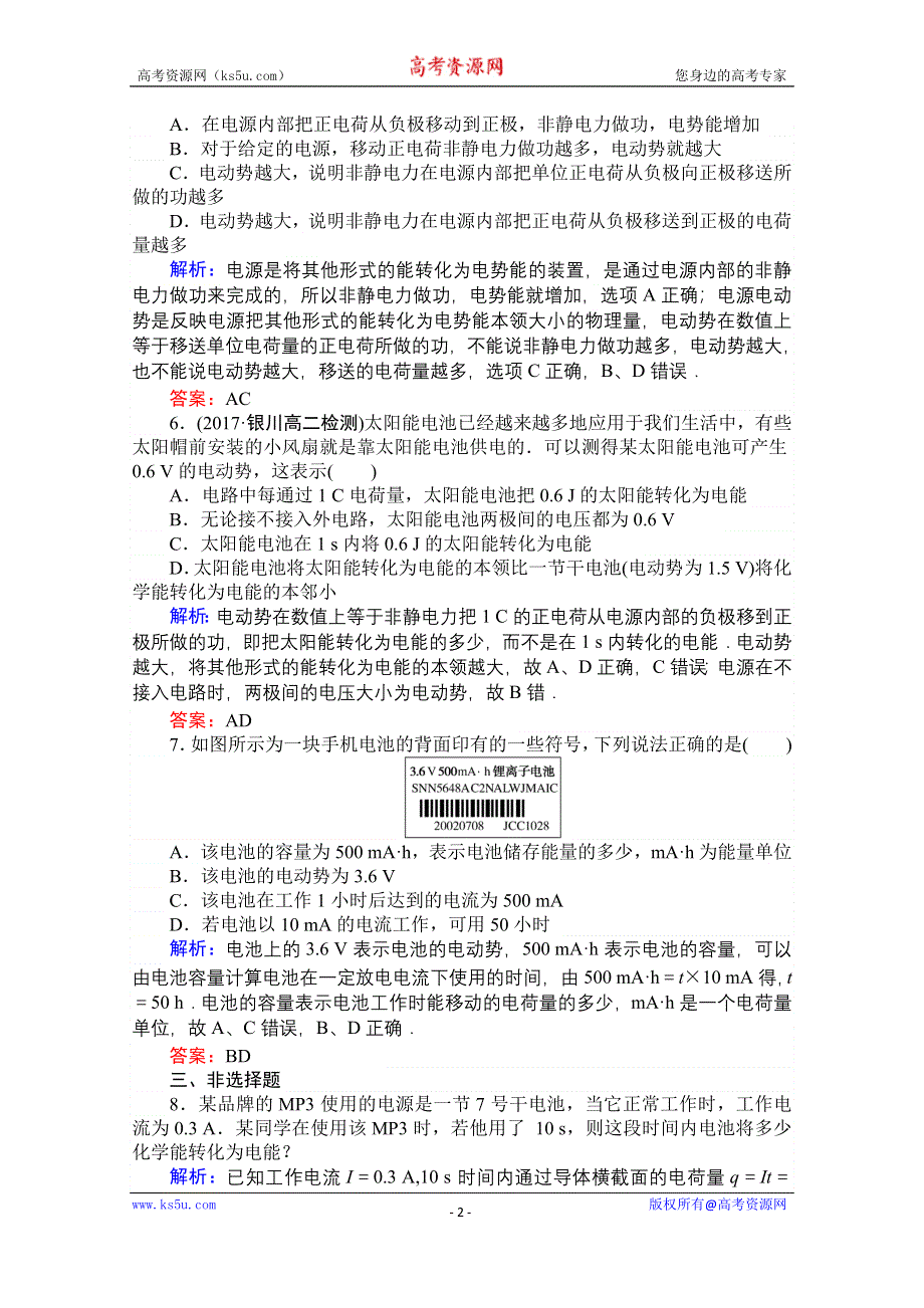 2020-2021学年人教版物理选修3-1课时作业：2-2 电动势 WORD版含解析.doc_第2页