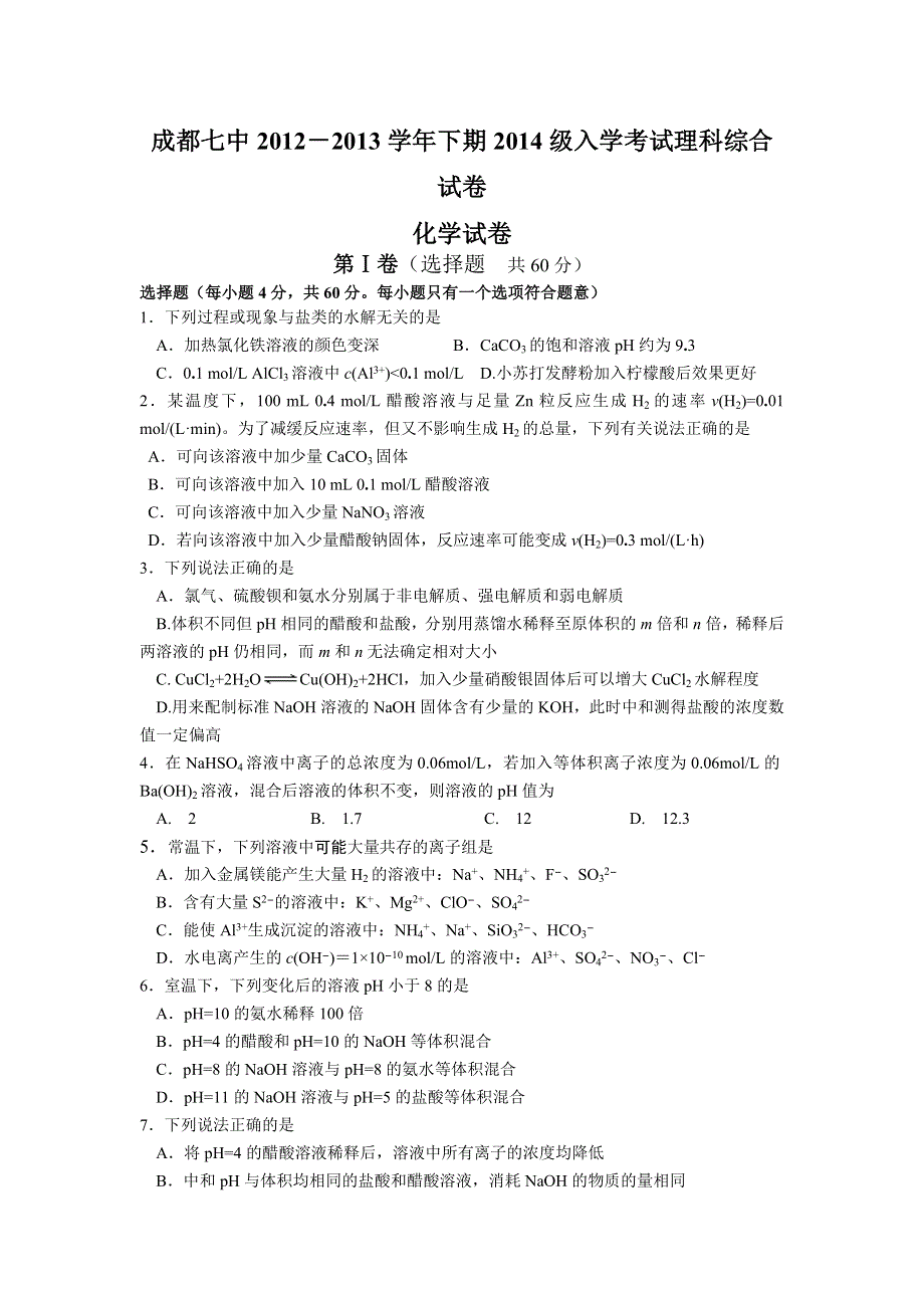 四川省成都七中2012-2013学年高二下学期入学考试化学试题 WORD版含答案.doc_第1页