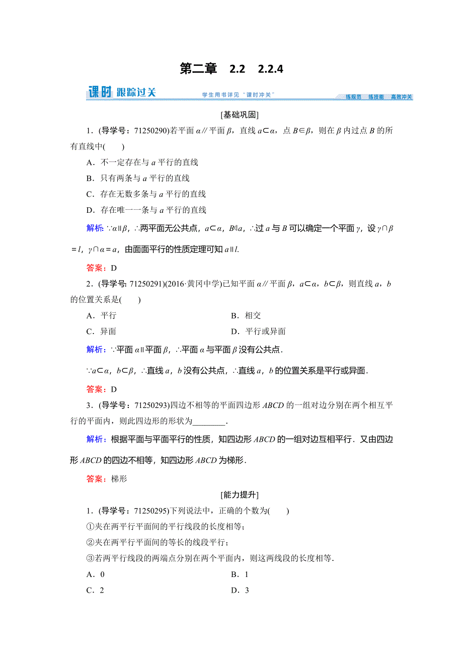 2016-2017学年《创新教程》人教A版数学必修二练习：第二章 点、直线、平面之间的位置关系2.2 2.2.4 WORD版含解析.doc_第1页