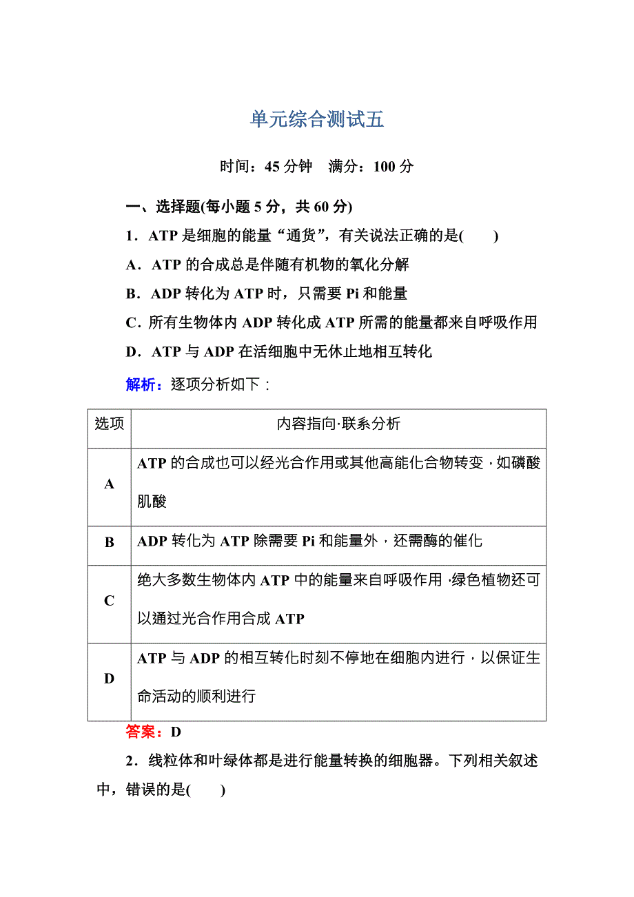 2016-2017学年《红对勾讲与练》人教版生物必修1单元综合测试5 WORD版含答案.DOC_第1页