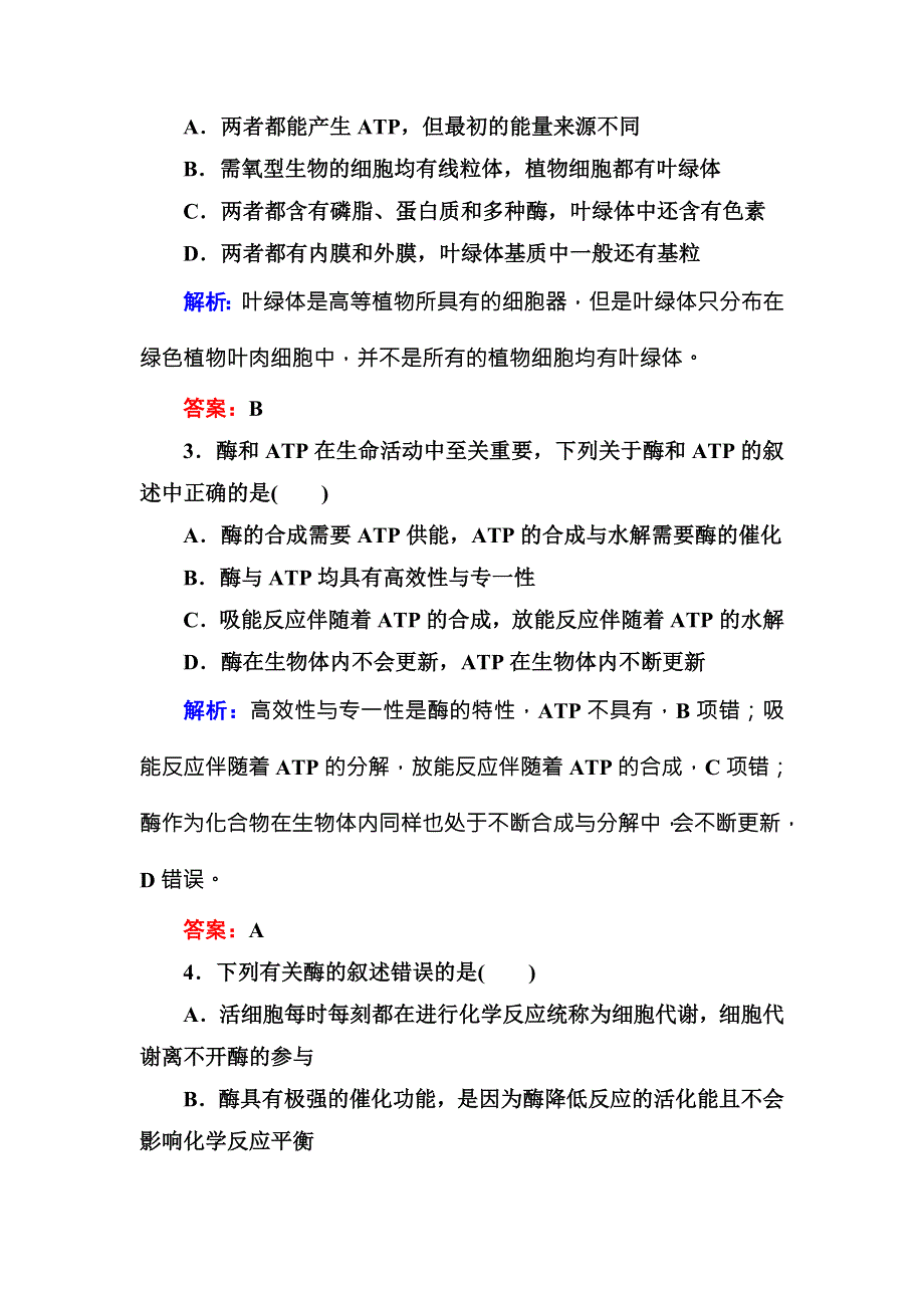 2016-2017学年《红对勾讲与练》人教版生物必修1单元综合测试5 WORD版含答案.DOC_第2页