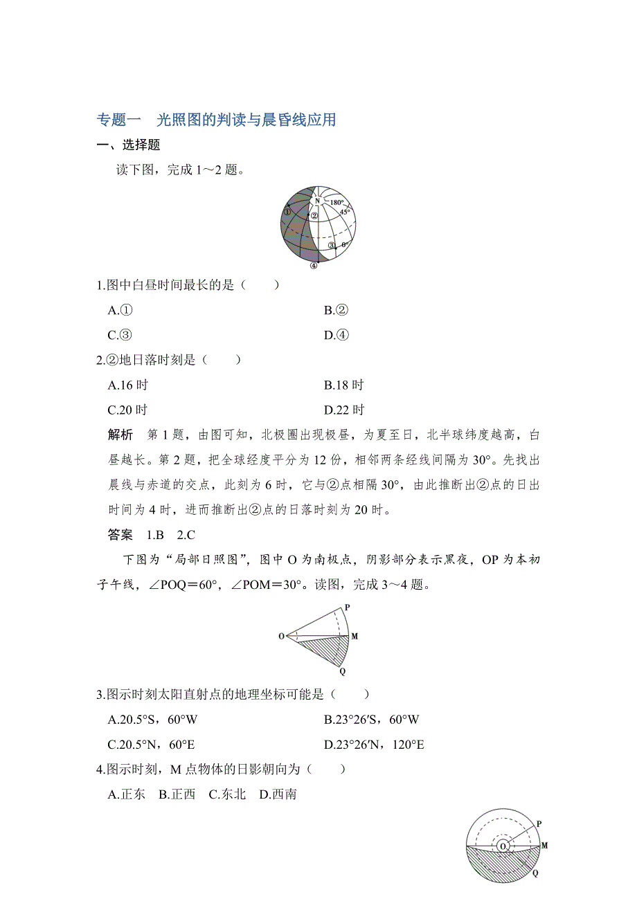 《创新设计》2017年高考地理人教版全国一轮复习习题：第2章 行星地球 专题1 WORD版含答案.doc_第1页