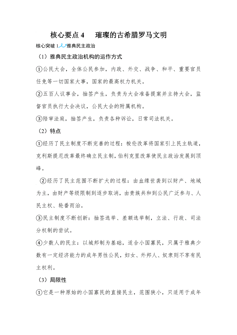 2018届高考历史核心要点4 璀璨的古希腊罗马文明 .doc_第1页