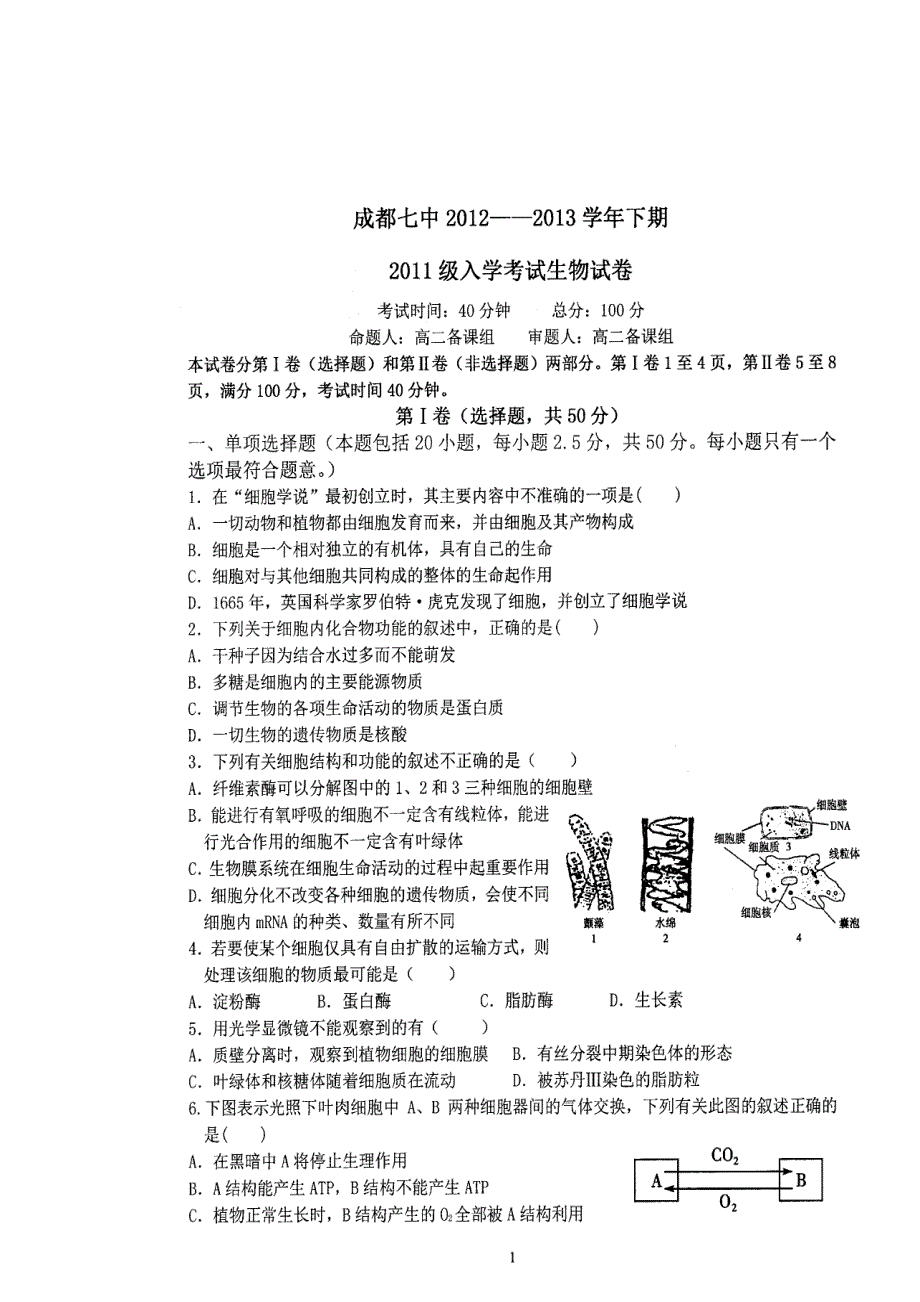 四川省成都七中2012-2013学年高二下学期入学考试生物试题 扫描版含答案.doc_第1页