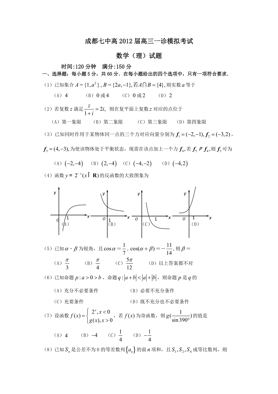 四川省成都七中2012届高三一诊模拟考试 数学理.doc_第1页