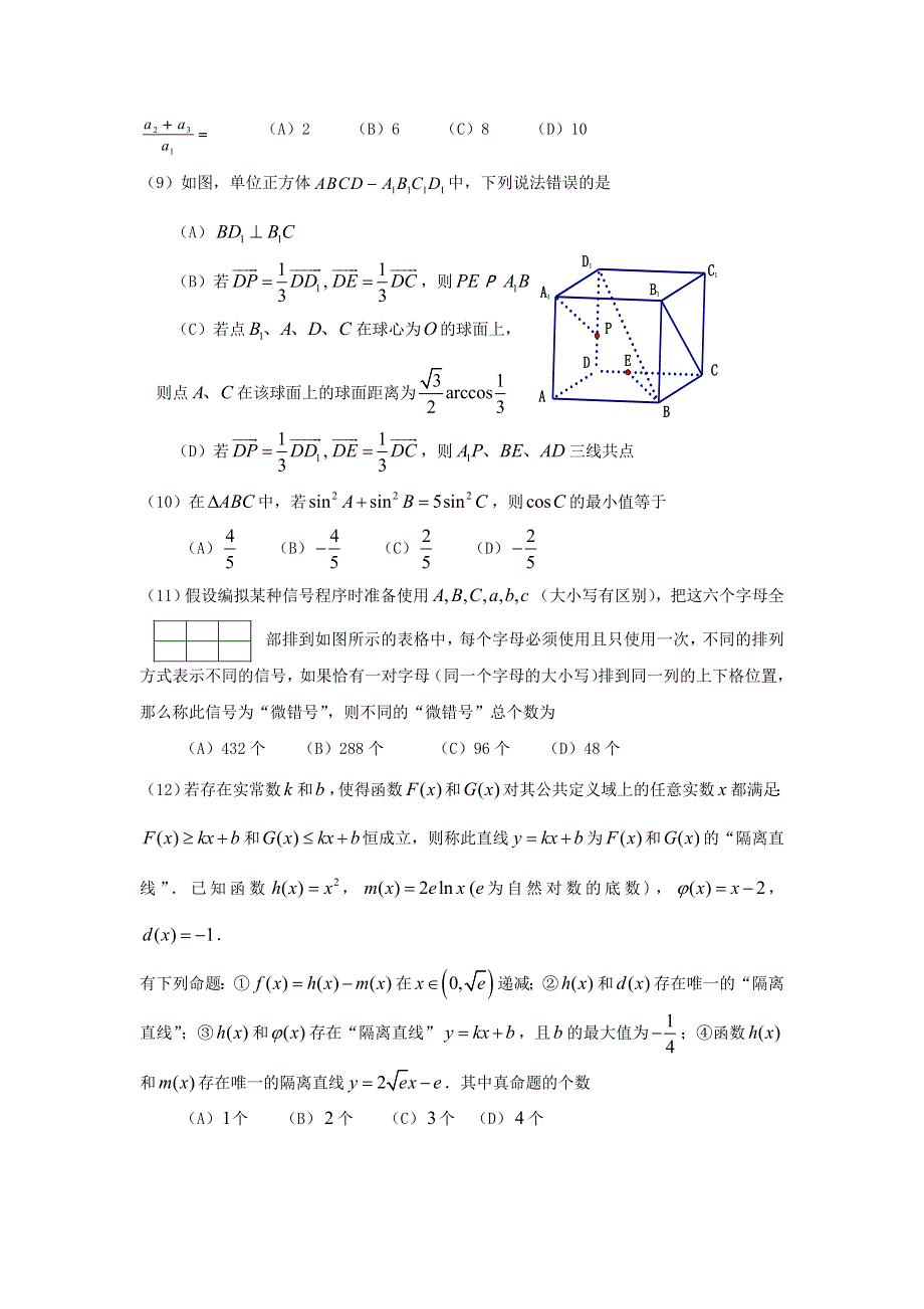 四川省成都七中2012届高三一诊模拟考试 数学理.doc_第2页