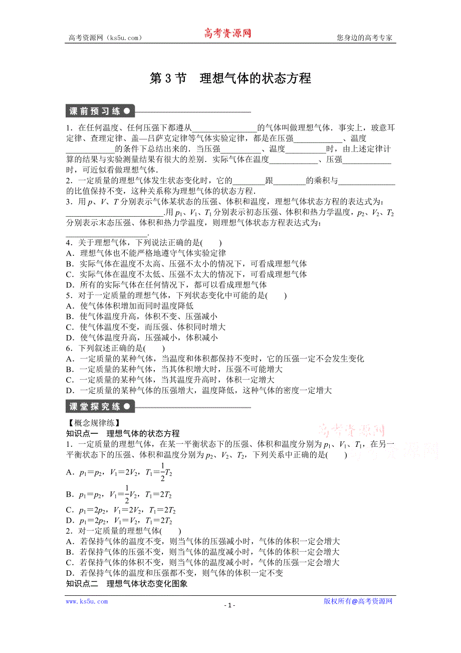 《学案导学设计》2014-2015学年人教版物理选修3-3作业：第8章 第3节.docx_第1页