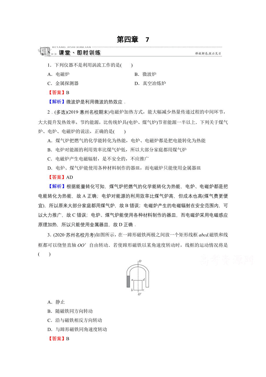 2020-2021学年人教版物理选修3-2训练：第4章 7 涡流、电磁阻尼和电磁驱动 课堂 WORD版含解析.doc_第1页