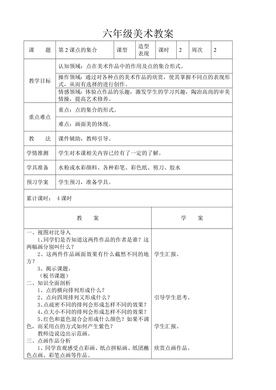 人教小学美术六上《第2课点的集合》wrod教案.doc_第1页