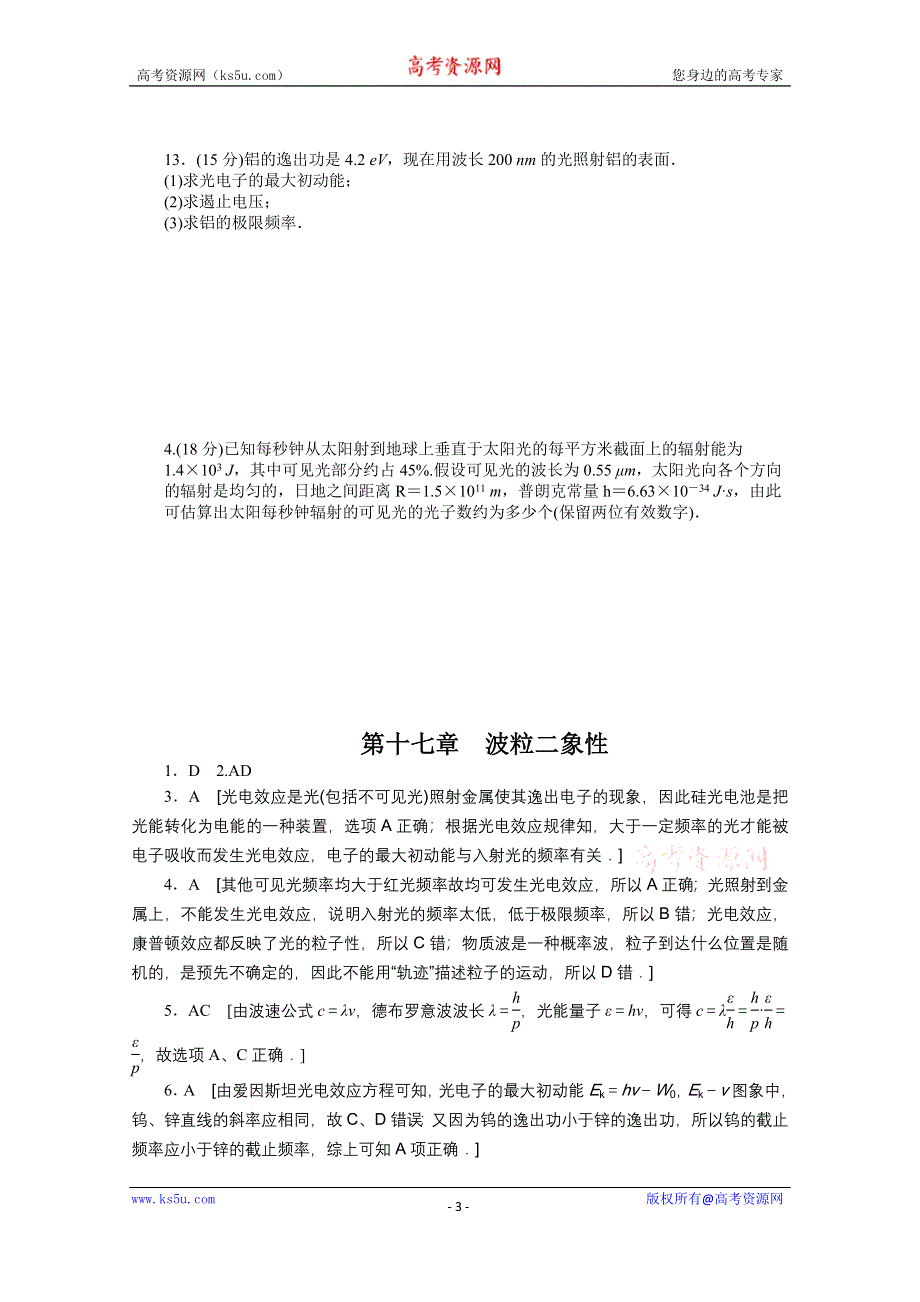 《学案导学设计》2014-2015学年人教版物理选修3-5作业：第17章 单元检测.docx_第3页