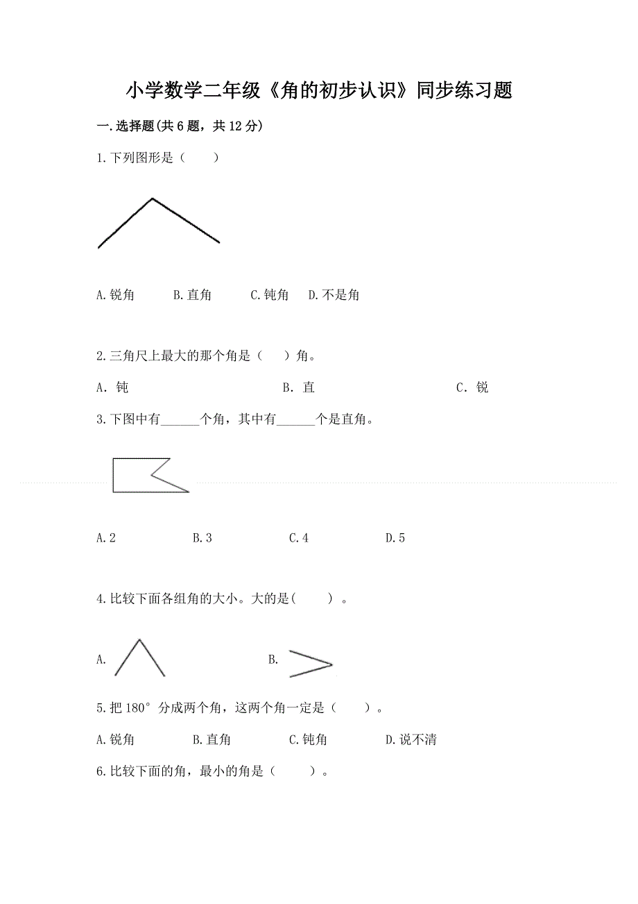 小学数学二年级《角的初步认识》同步练习题带答案（精练）.docx_第1页