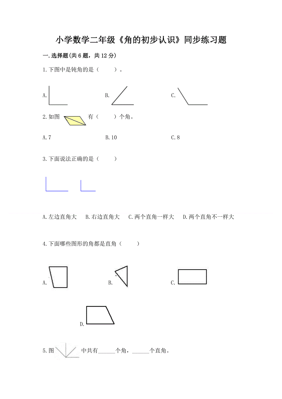 小学数学二年级《角的初步认识》同步练习题含答案（考试直接用）.docx_第1页