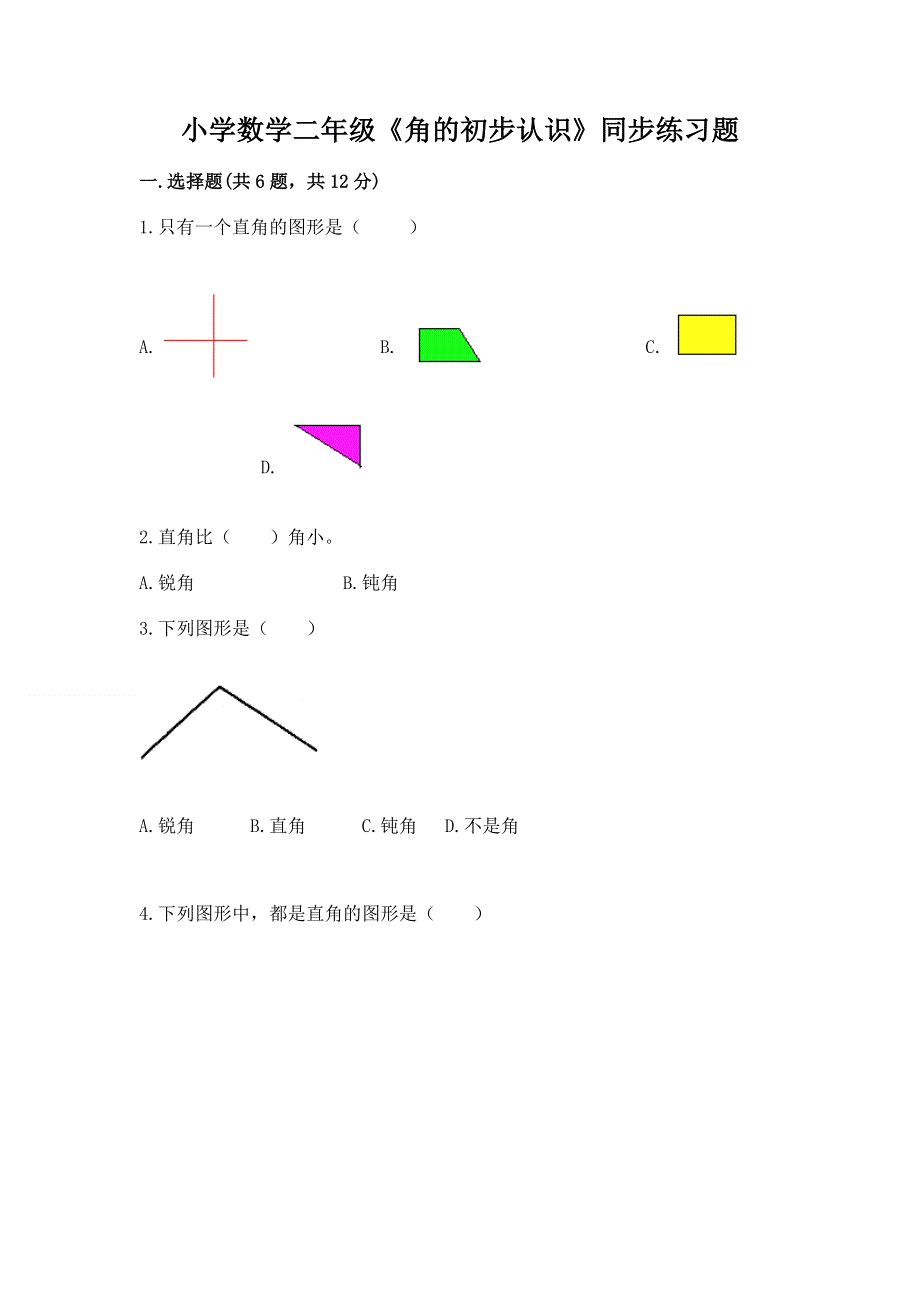 小学数学二年级《角的初步认识》同步练习题带答案（轻巧夺冠）.docx_第1页