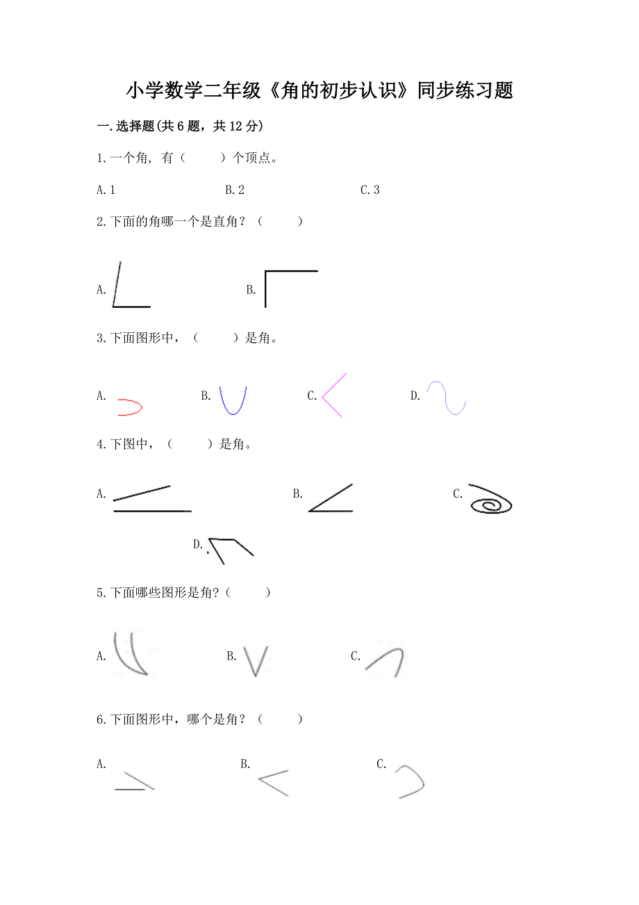 小学数学二年级《角的初步认识》同步练习题带答案（达标题）.docx_第1页