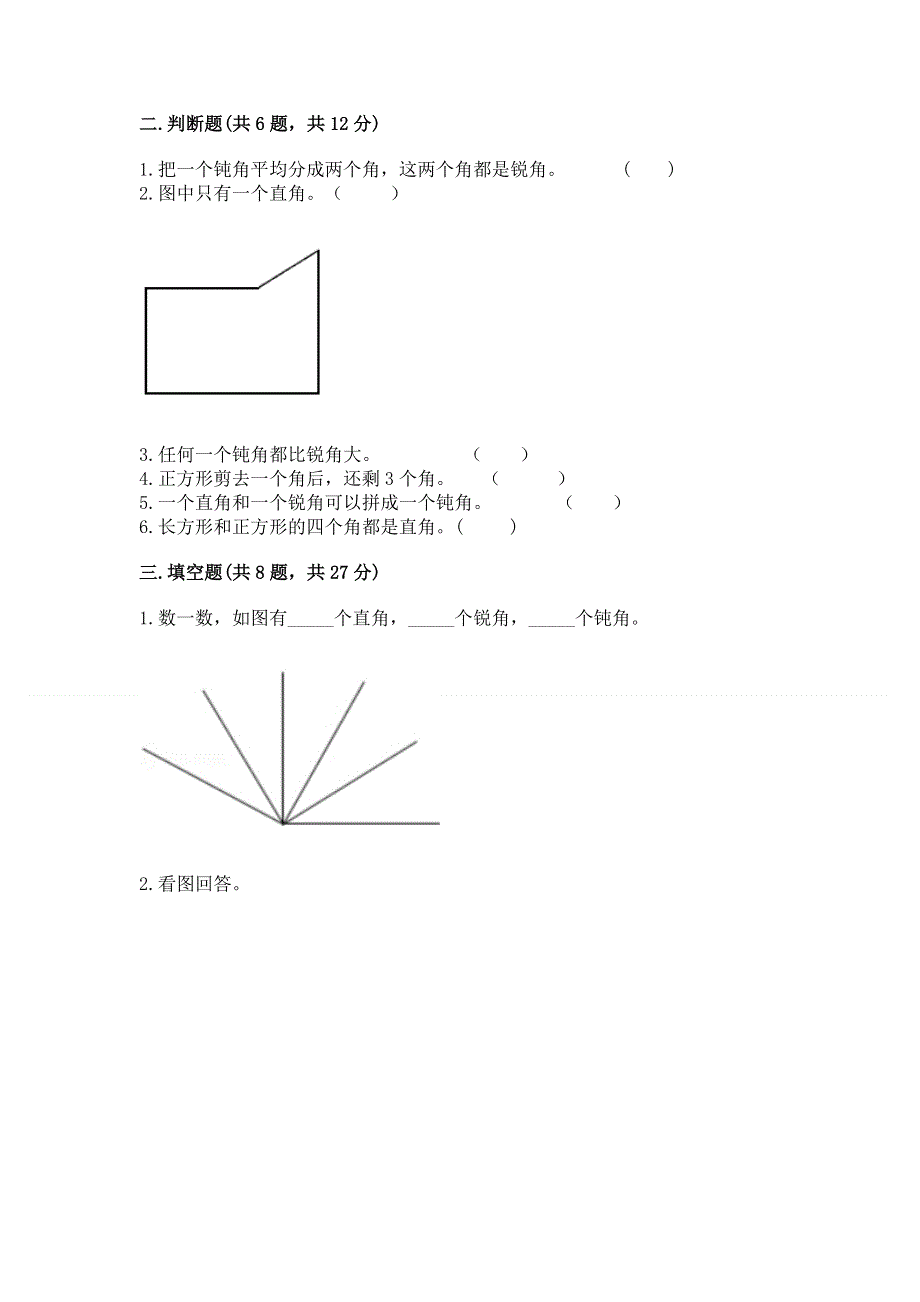 小学数学二年级《角的初步认识》同步练习题带答案（达标题）.docx_第2页