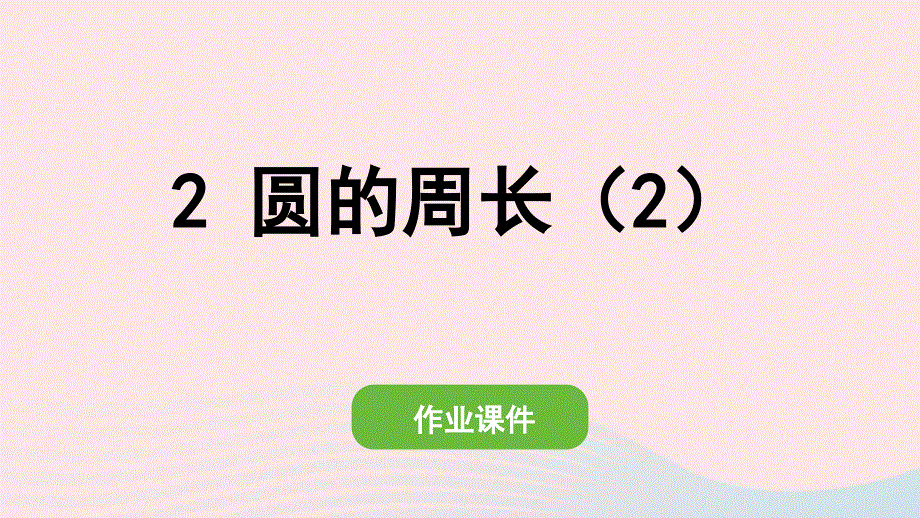 2022六年级数学上册 第五单元 圆 2 圆的周长(2)圆的周长（2）作业课件 新人教版.pptx_第1页