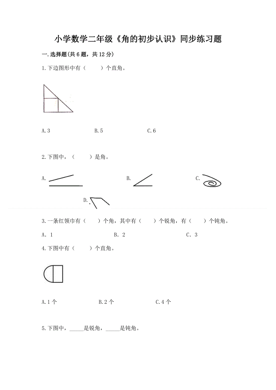 小学数学二年级《角的初步认识》同步练习题含答案（满分必刷）.docx_第1页