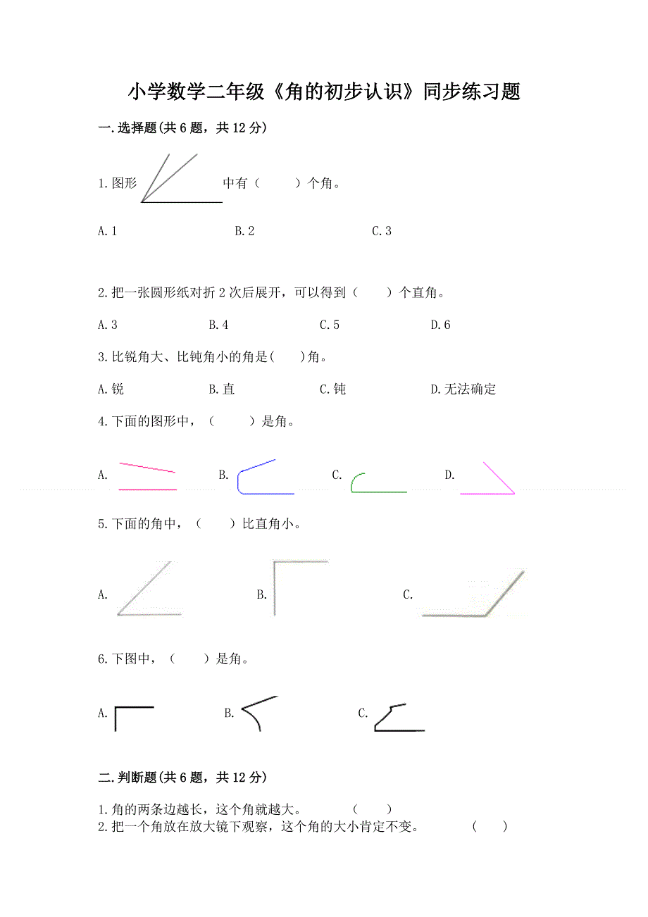 小学数学二年级《角的初步认识》同步练习题带答案（新）.docx_第1页