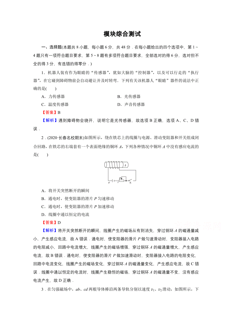 2020-2021学年人教版物理选修3-2训练：模块综合测试 WORD版含解析.doc_第1页