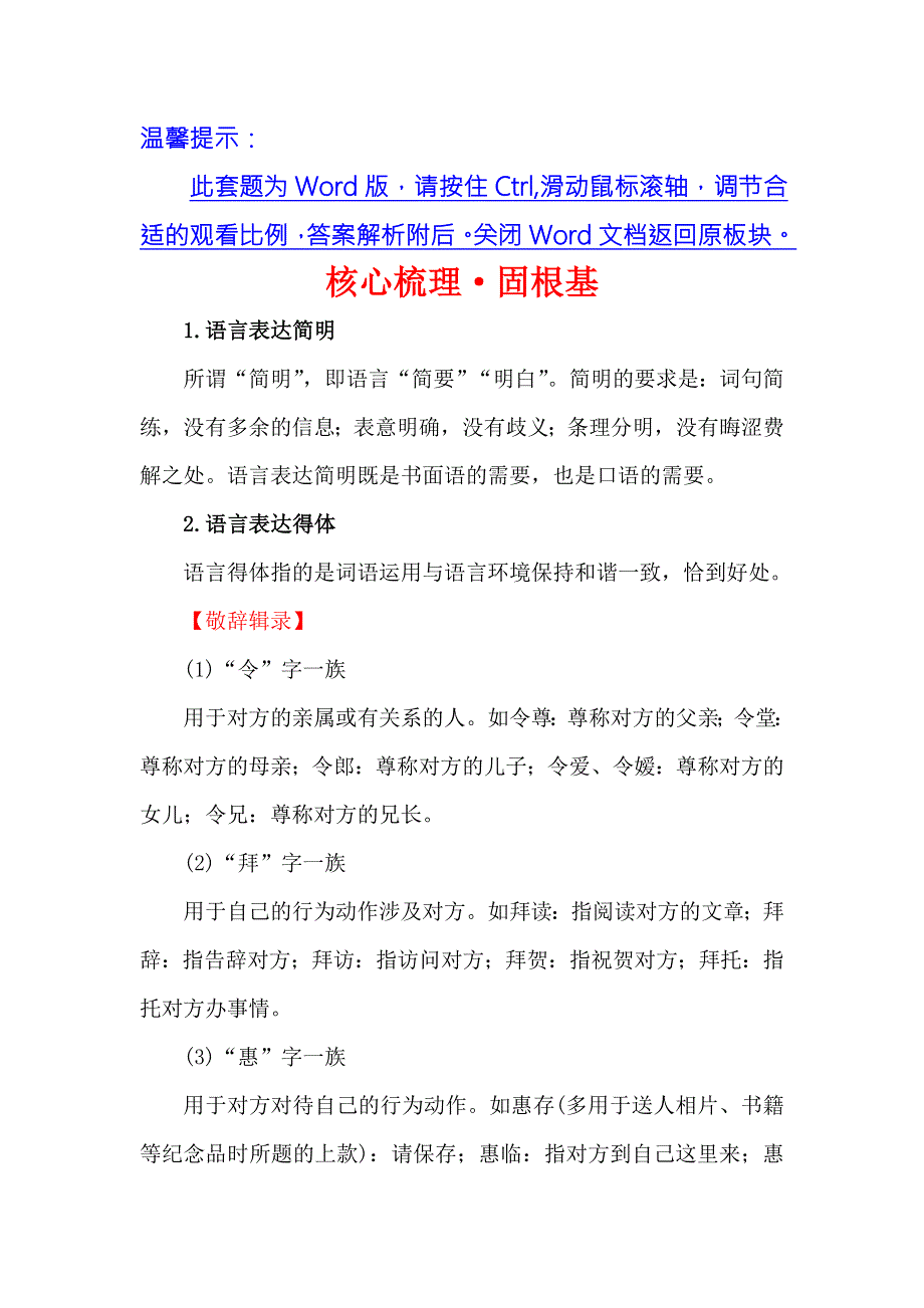 《世纪金榜》2018年高考语文（人教版）一轮复习核心梳理·固根基 3-10语言表达简明、得体、准确、鲜明、生动 WORD版含解析.doc_第1页