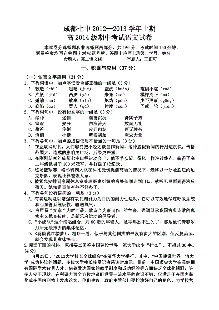 四川省成都七中2012-2013学年高二上学期期中考试语文试题.DOC_第1页