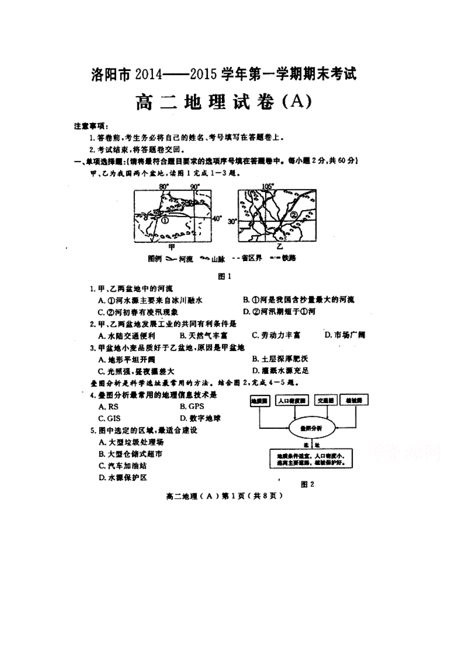 河南省洛阳市2014-2015学年高二上学期期末考试地理试题 扫描版含答案.doc_第1页