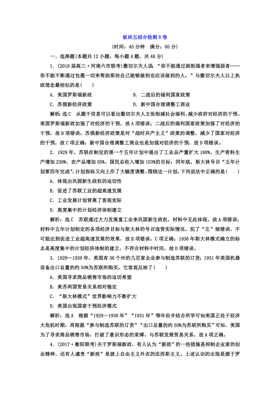 2018届高考历史二轮复习习题：板块五 全球趋势下的多元世界 综合检测B卷 WORD版含答案.doc_第1页