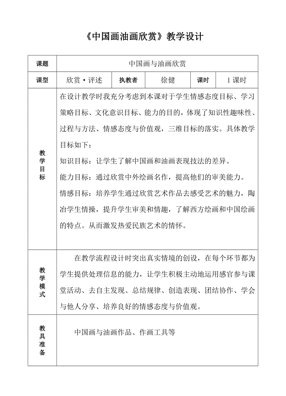 人教小学美术六上《第15课中国画与油画欣赏 》wrod教案.doc_第1页