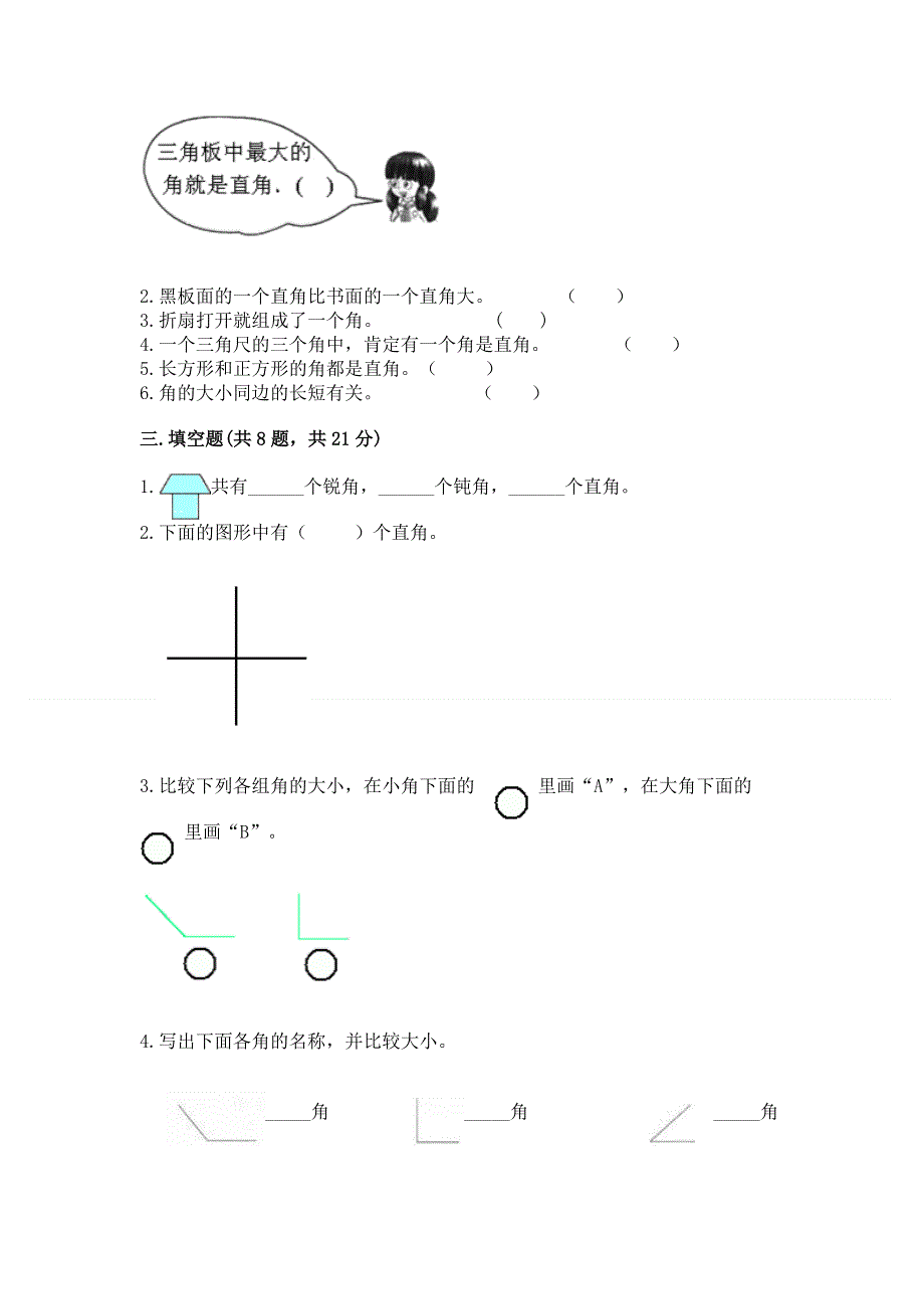 小学数学二年级《角的初步认识》同步练习题带答案（满分必刷）.docx_第3页