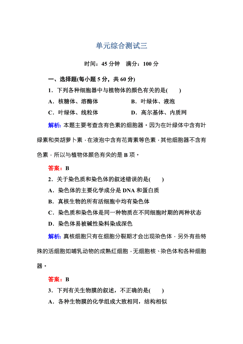 2016-2017学年《红对勾讲与练》人教版生物必修1单元综合测试3 WORD版含答案.DOC_第1页