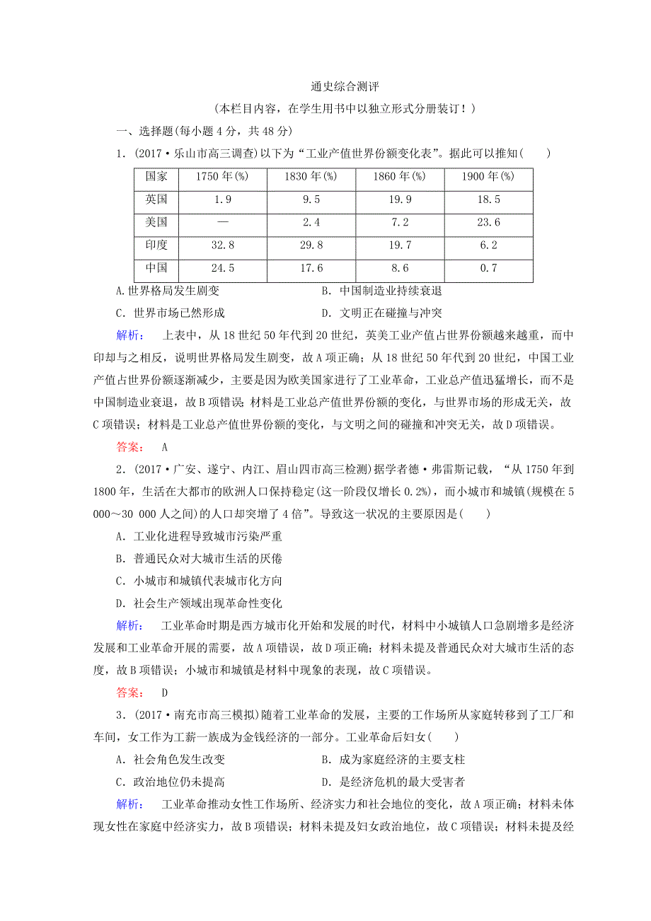 2018届高考历史大二轮通史复习综合测评：模块三　世界史 3-11 WORD版含答案.doc_第1页