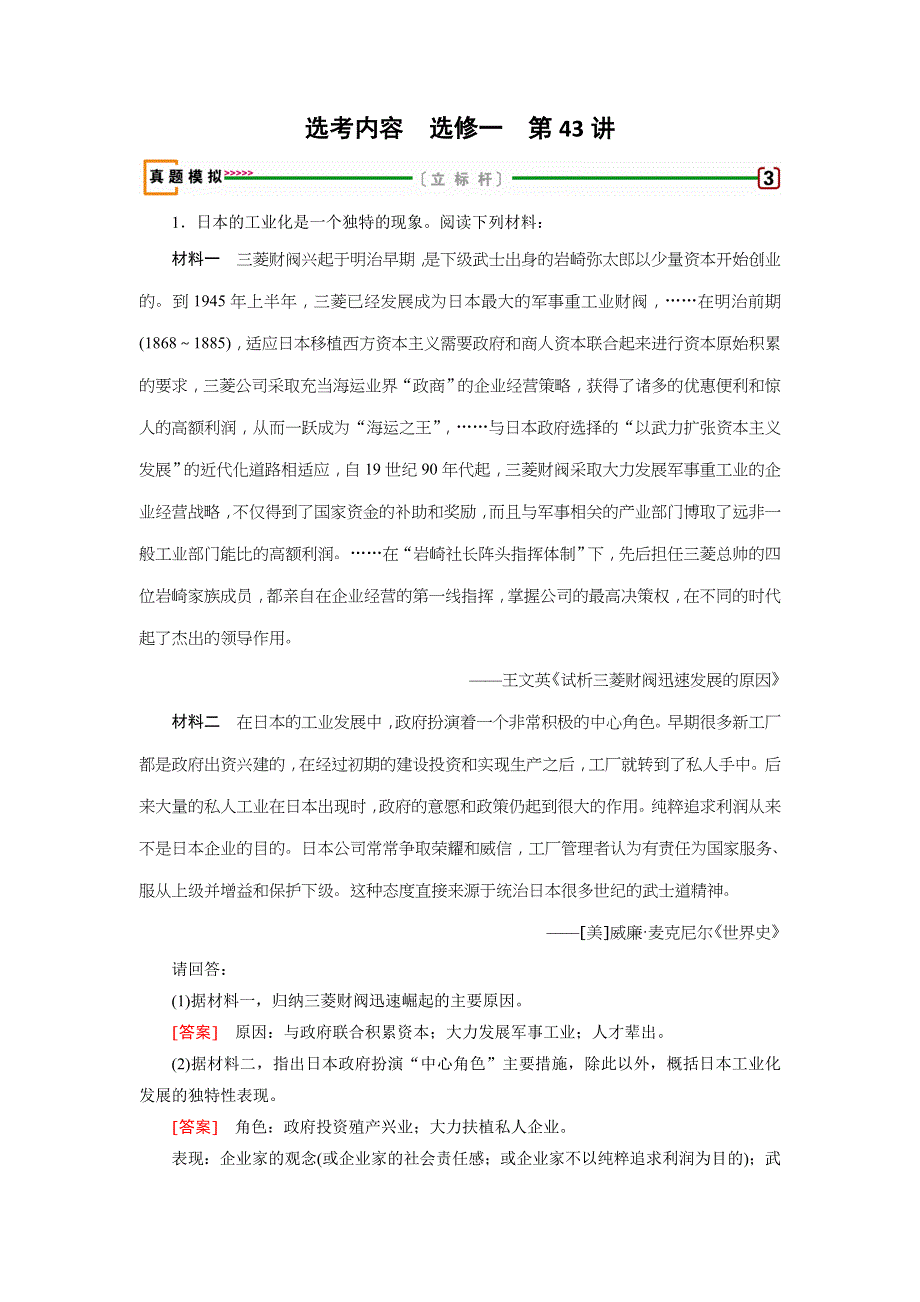 2018届高考历史选修一历史上重大改革回眸 第43讲 WORD版含答案.doc_第1页