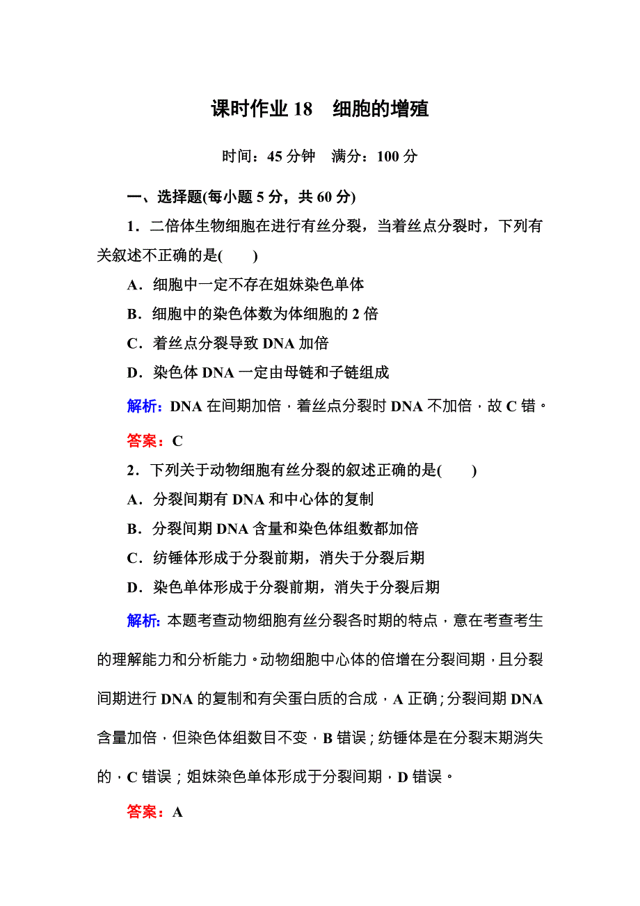 2016-2017学年《红对勾讲与练》人教版生物必修1课时作业18细胞的增殖 WORD版含答案.DOC_第1页