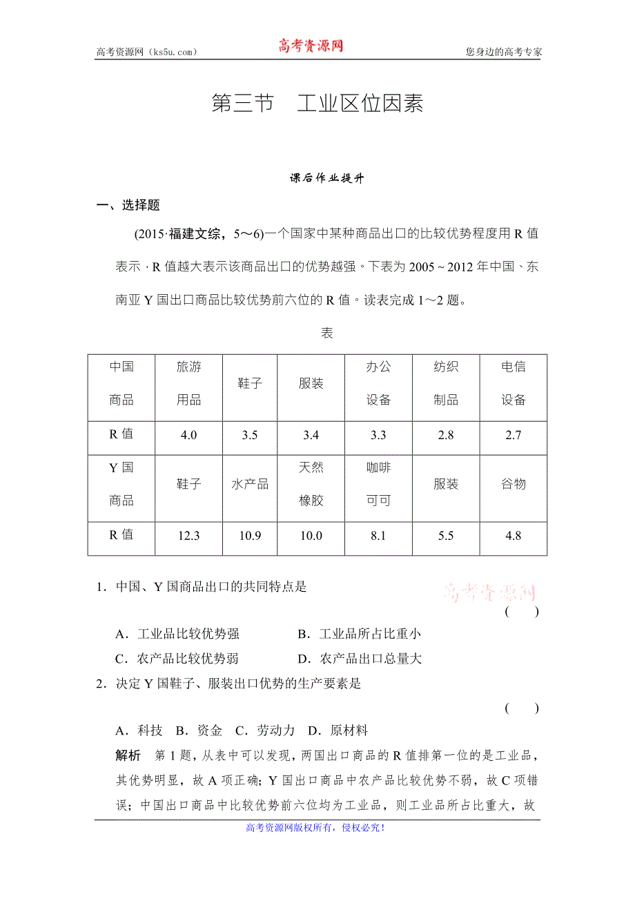 《创新设计》2017年高考地理湘教版（全国）一轮复习练习：第8章 区域产业活动8-3 WORD版含答案.doc_第1页