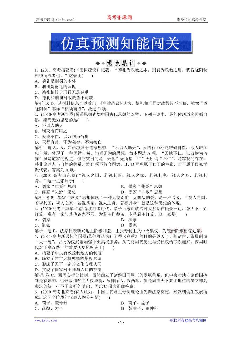 2013届高考岳麓版历史一轮复习知能闯关：第24讲　春秋战国时期的百家争鸣和汉代的思想大一统（广东专用）.doc_第1页