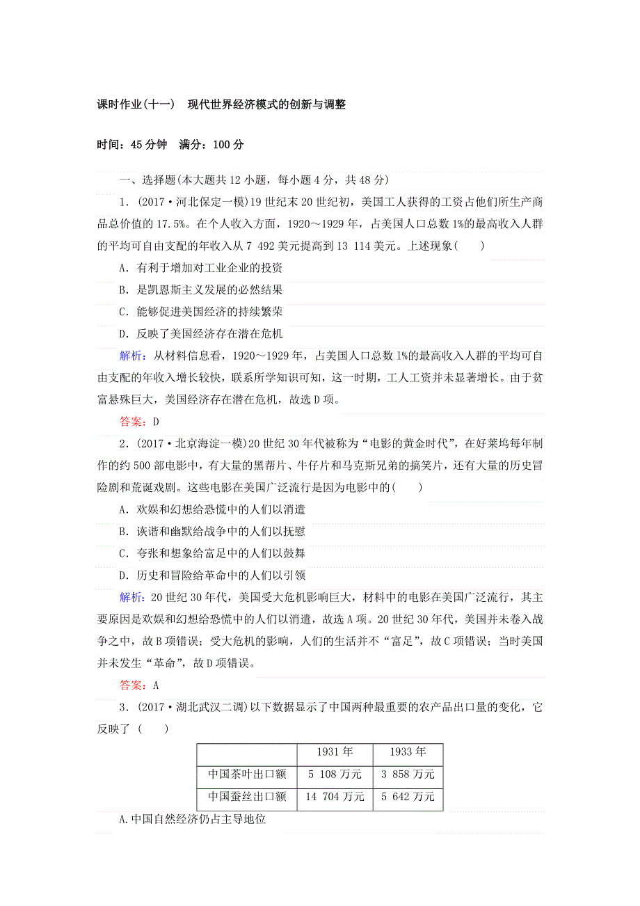 2018届高考历史（专题版）二轮专题复习文档：课时作业（十一）现代世界经济模式的创新与调整 WORD版含答案.doc_第1页