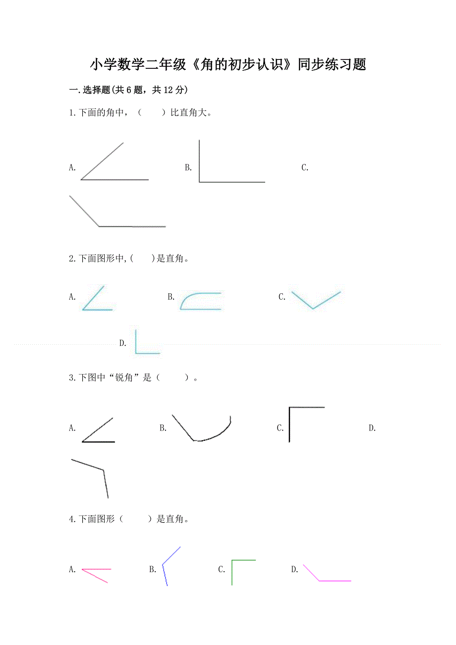 小学数学二年级《角的初步认识》同步练习题附参考答案【培优b卷】.docx_第1页