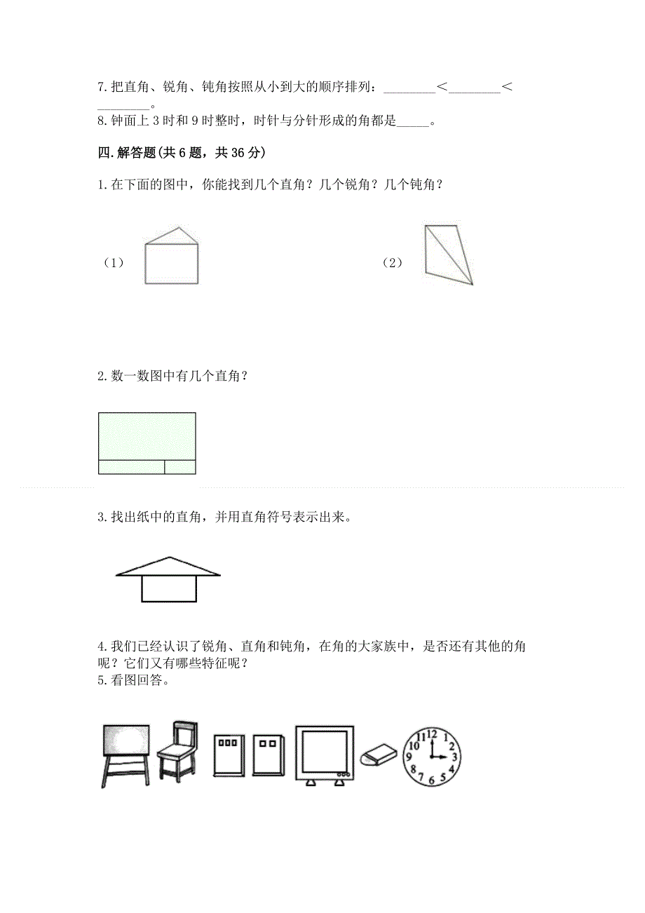 小学数学二年级《角的初步认识》同步练习题附参考答案【培优b卷】.docx_第3页