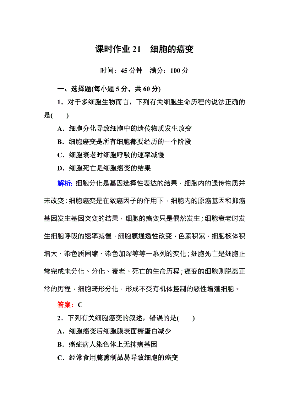 2016-2017学年《红对勾讲与练》人教版生物必修1课时作业21细胞的癌变 WORD版含答案.DOC_第1页