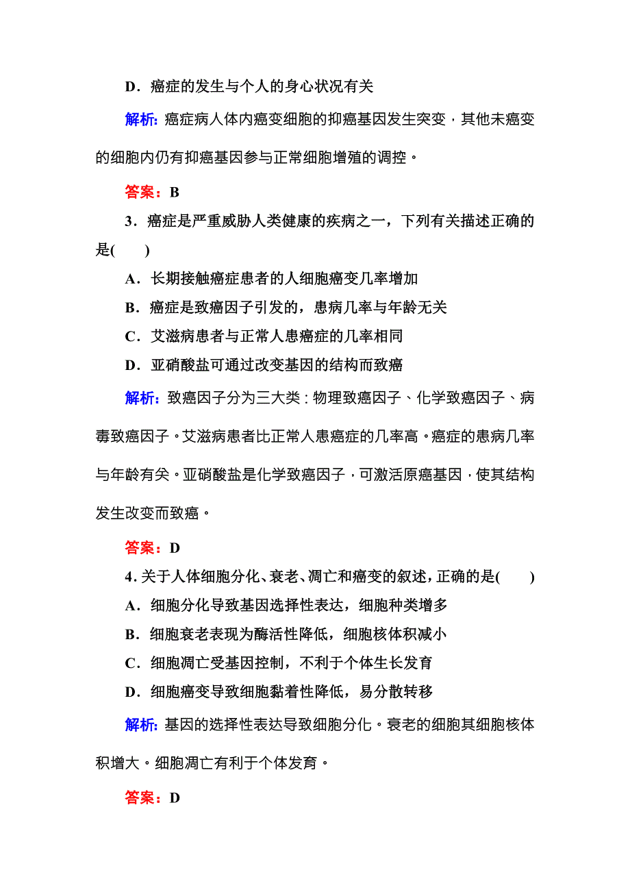 2016-2017学年《红对勾讲与练》人教版生物必修1课时作业21细胞的癌变 WORD版含答案.DOC_第2页