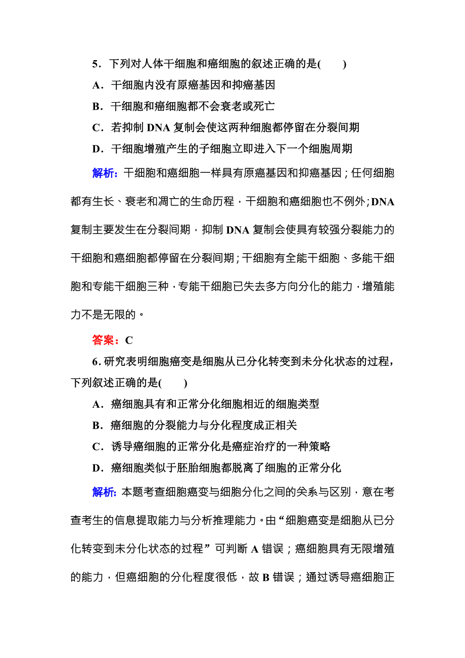 2016-2017学年《红对勾讲与练》人教版生物必修1课时作业21细胞的癌变 WORD版含答案.DOC_第3页