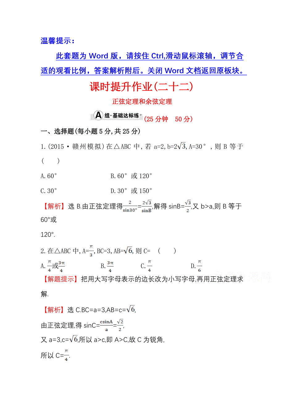 《世纪金榜》人教版2016第一轮复习理科数学教师用书配套习题：课时提升作业（二十二） 3.7正弦定理和余弦定理 WORD版含答案.doc_第1页