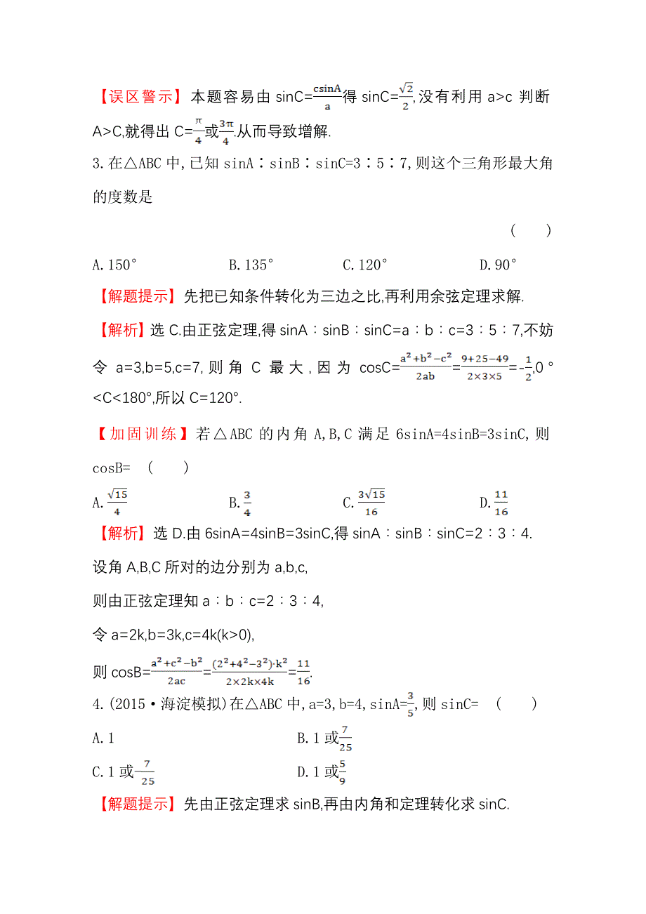 《世纪金榜》人教版2016第一轮复习理科数学教师用书配套习题：课时提升作业（二十二） 3.7正弦定理和余弦定理 WORD版含答案.doc_第2页