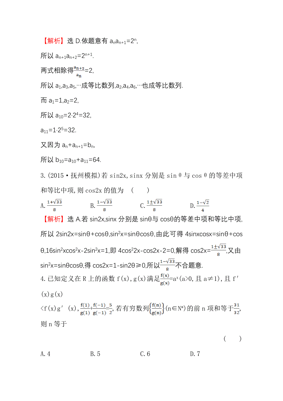 《世纪金榜》人教版2016第一轮复习理科数学教师用书配套习题：专项强化训练（三）数列的综合应用 WORD版含答案.doc_第2页